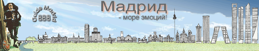  Мадрид – экскурсии в русским гидом - русский гид в Мадриде - гид в Мадриде - индивидуальные туры в Мадрид - экскурсия по Мадриду - вип-гид  Мадрид - экскурсии с русским гидом по Мадриду - тур по Мадриду - экскурсии на русском в Мадриде - визит по музею Прадо - Мадрид и земляничное дерево - Экскурсия в Толедо - Фламенко - Рестораны Испании - Коррида - Королевский дворец Мадрида 